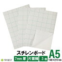 スチレンボード A5 7mm厚 パネル 糊付き 3枚 片面糊 発砲スチロール 工作 DIY ボード オリジナル ウエルカムボード 送料無料