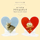 アクリルスタンド 写真入り 名入れ イラスト風 ハート型 85×85mm オリジナル プリント アクスタ インテリア 犬 猫 うさぎ ペット 子ども 孫 メモリアル グッズ オーダーメイド デザイン料・送料無料