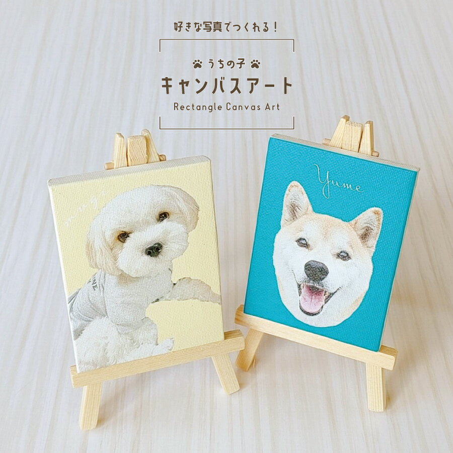 キャンバス アート ボード 写真入り 7.5×10cm イラスト風 インテリア ペット 犬 猫 うさぎ ハムスター うちの子 子ども 孫 メモリアル グッズ デザイン料・送料無料