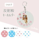 反射板キーホルダー 丸型 66×66mm お散歩 写真 うちの子 ペット グッズ イヌ 犬 散歩 交通安全