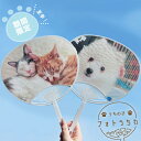 【期間限定 】うちの子オリジナルうちわ ペット 写真入り 名入れ 犬 猫 ハムスター うさぎ 子ども 孫 メモリアルグッズ うちの子 うちわ オリジナル 送料無料