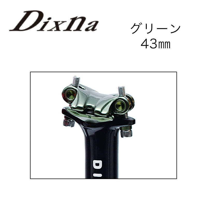 【メーカー純正品】【正規代理店品】Dixna(ディズナ) アイピボットシートポストクランプ 43mm GR