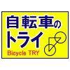 自転車のトライ