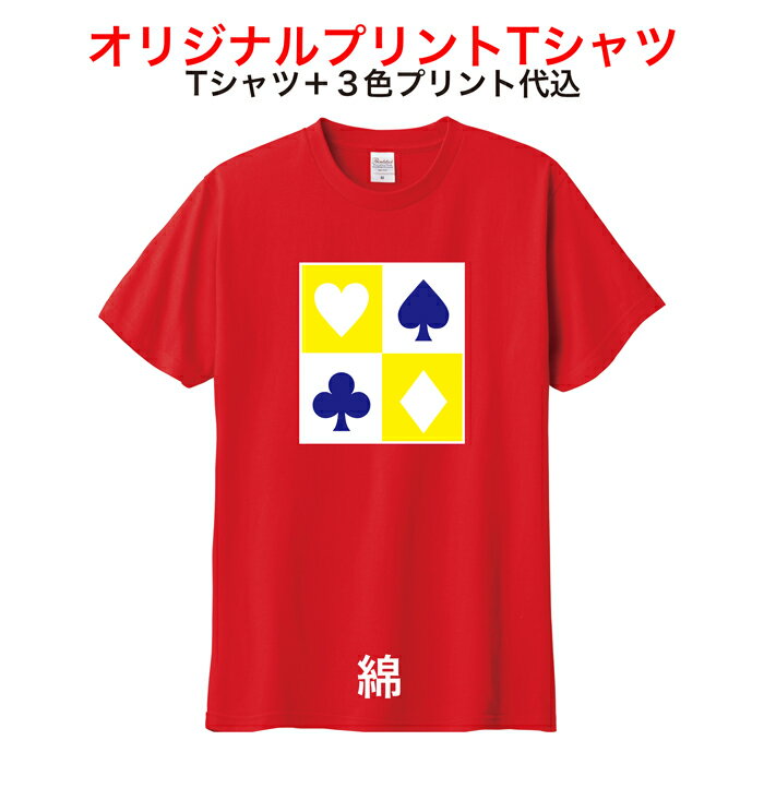 1か所3色プリント綿Tシャツ00085ーCVT3色プリントTシャツ代＋プリント代込オーダーメイドオリジナルTシャツチームTシャツ【版代込み・デザイン無料】トムスの無地ボディを使用安心のプロ工場　簡単注文