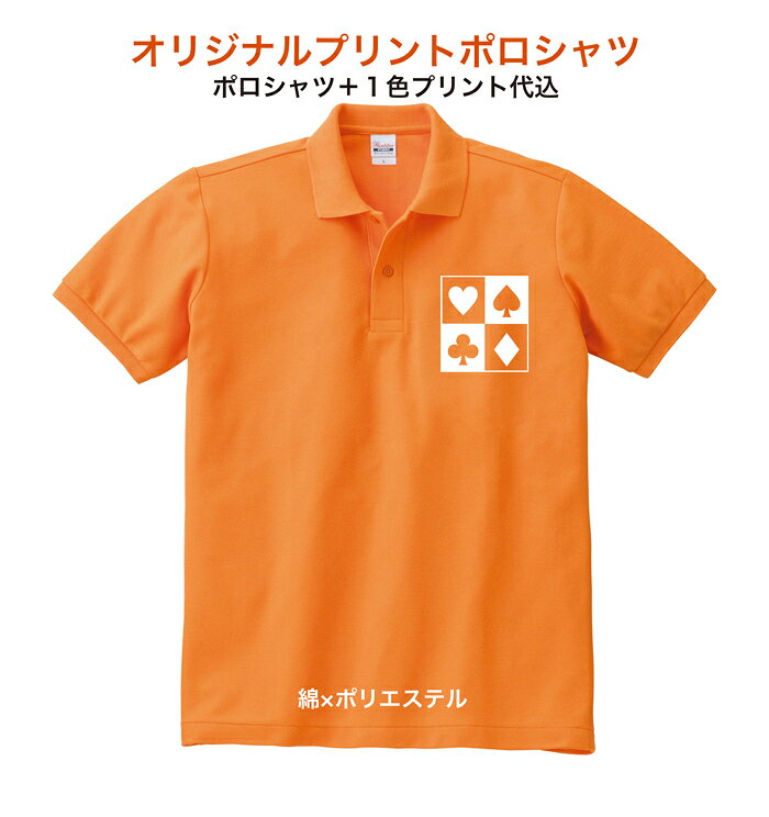 1か所1色プリント綿×ポリエステルポロシャツ00141ーNVP1色プリントポロシャツ代＋プリント代込オーダーメイドオリジナルポロシャツチームポロシャツ【版代込み・デザイン無料】トムスの無地ボディを使用安心のプロ工場