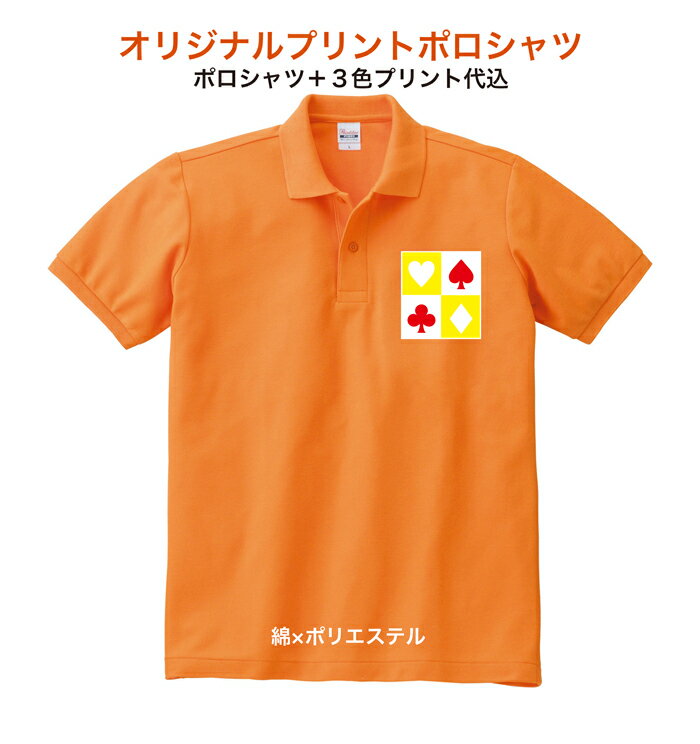 1か所3色プリント綿×ポリエステルポロシャツ00141ーNVP3色プリントポロシャツ代＋プリント代込オーダーメイドオリジナルポロシャツチームポロシャツ【版代込み・デザイン無料】トムスの無地ボディを使用安心のプロ工場