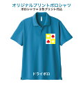 1か所3色プリントドライポロシャツ00302ーADP3色プリントポロシャツ代+プリント代込オーダーメイドオリジナルポロシャツチームポロシャツ【版代込み・デザイン...