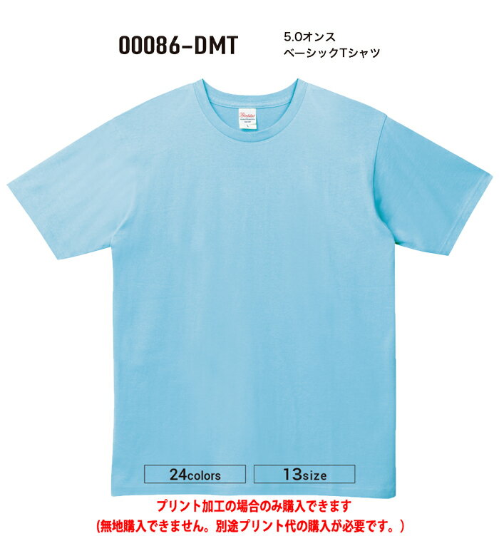 綿/チームTシャツ/クラスTシャツ/オーダーメイドTシャツ00086-DMTプリント加工のみ!オリジナルTシャツ作成子供から大人までプリントオーダーオリジナルプ...