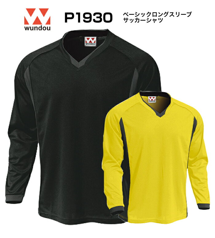 wundouP-1930長袖サッカーシャツ吸汗速乾素材ユニフォームゲームシャツサッカー、フットサルプリント加工OK!ナンバリングOK無地購入OK安売り サッカー 用品 セール