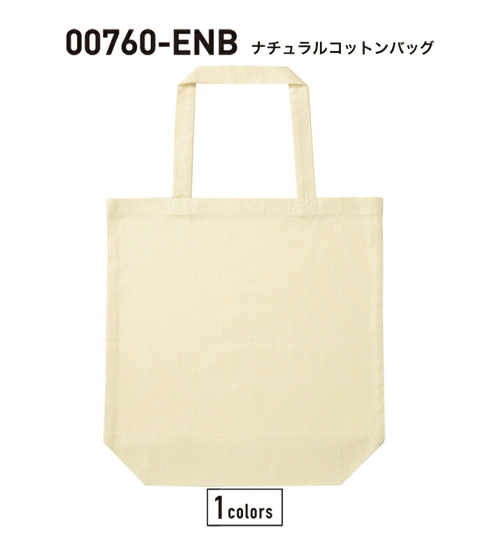 ナチュラルコットンバッグ00760-ENBプリント加工のみ！（1色刷のみ）オリジナルバッグが作成できます。トートバッグ作成プリントご希望の場合は別途プリント代が必要ですオーダートートバッグ　オーダーバッグ