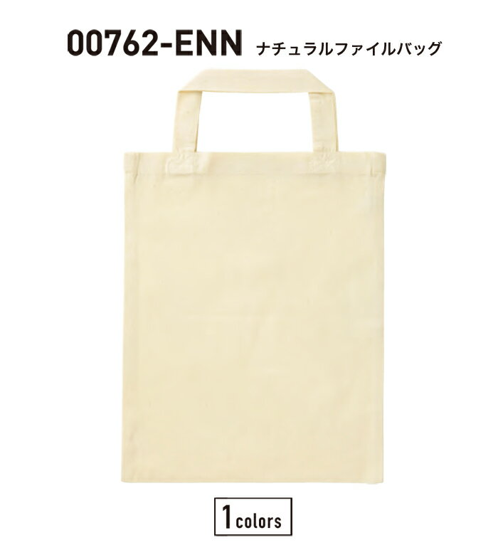 A4サイズナチュラルファイルバッグ00762-ENNプリント加工のみ！（1色刷のみ）オリジナルバッグが作成できます。トートバッグ作成プリントご希望の場合は別途プリント代が必要ですオーダートートバッグ