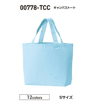 安い!格安!激安!キャンバストートバッグ(S)00778-TCCプリント加工OK!(1色刷のみ)オリジナルバッグが作成できます。