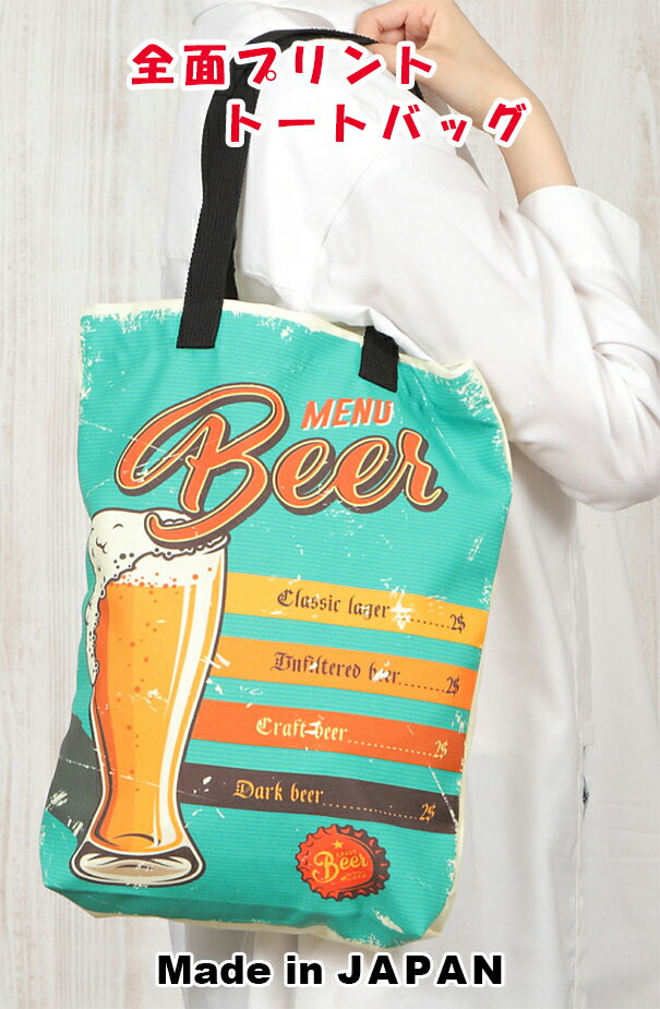 手提包 - トートバッグ　Mサイズ　Beer E　C-20220313　メンズ　レディース　日本製　オリジナルトートバッグ　全面プリントトートバッグ　オリジナルプリント　キャンバス　レトロ　おしゃれ　ヴィンテージ　ビール　アメカジ　A4