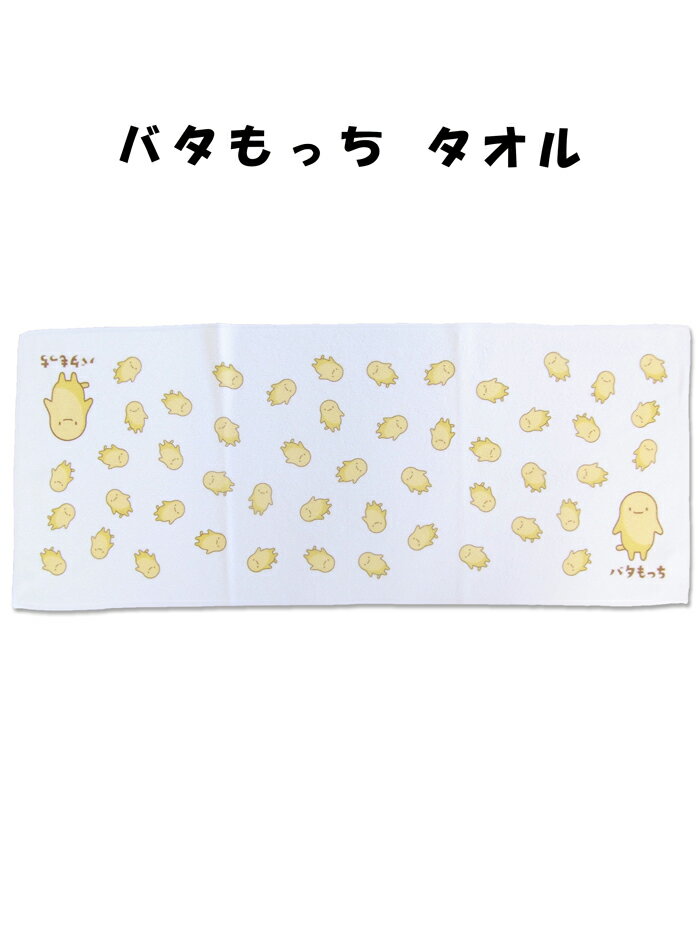 ゆるキャラバタもっちタオルバター餅日本バター餅協会オリジナルプリント可愛い