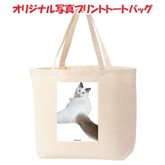 オリジナル　写真プリントバッグ　Mサイズ　Lサイズ　メンズ　レディース　オリジナルトートバッグ　オリジナルプリント　キャンバス　写真　記念　オーダーメイド　両面プリント　プレゼント