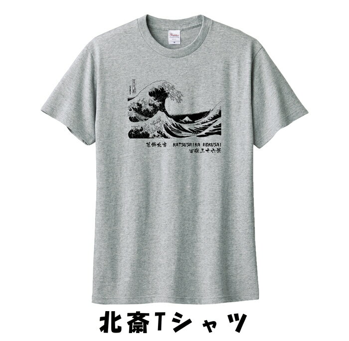 葛飾北斎Tシャツ　半袖　富嶽三十六景　波　メンズ　レディース　オリジナルプリント　レトロ　おしゃれ　ヴィンテージ　アート　前後プリント　和柄　お土産　S～XXL　3カラー