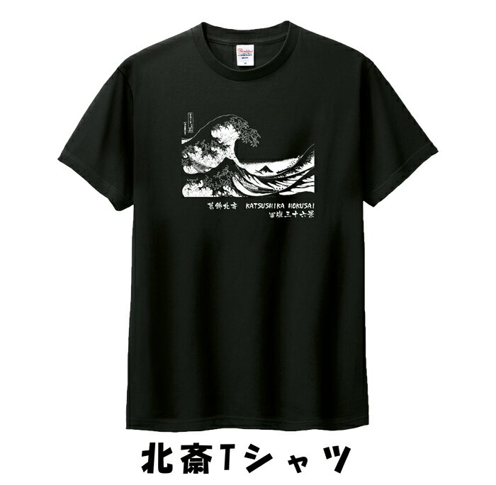 葛飾北斎Tシャツ　半袖　富嶽三十六景　波　メンズ　レディース　オリジナルプリント　レトロ　おしゃれ　ヴィンテージ　アート　前後プリント　和柄　お土産　S～XXL　3カラー