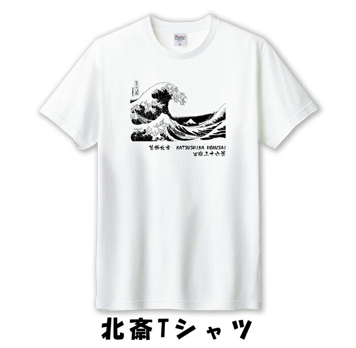 葛飾北斎Tシャツ　半袖　富嶽三十六景　波　メンズ　レディース　オリジナルプリント　レトロ　おしゃれ　ヴィンテージ　アート　前後プリント　和柄　お土産　S～XXL　3カラー