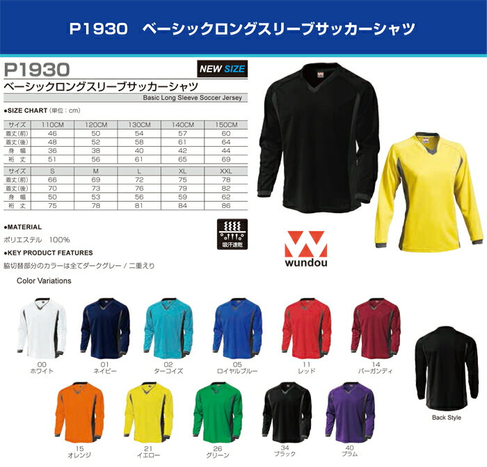 wundouP-1930長袖サッカーシャツ吸汗速乾素材ユニフォームゲームシャツサッカー、フットサルプリント加工OK!ナンバリングOK無地購入OK安売り サッカー 用品 セール