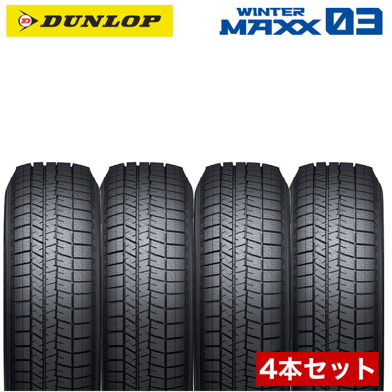 最新モデル 4本セット【2023年製】195/65R15 ダンロップ ウインターマックス03 / WM03 DUNLOP WINTER MAXX 03 日本製（国産）新品 スタッドレスタイヤ4本価格 スノータイヤ 冬タイヤ