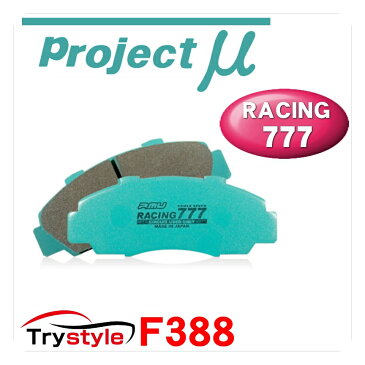 Projectμ プロジェクトミュー RACING777 F388 レーシングトリプルセブンサーキット専用ブレーキパッド フロント用左右セット 主な適合：ホンダ 等 制動力重視のサーキット専用モデル！