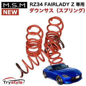 【10％OFF】フロント・リア4本セットM.S.M（中央発條製）RZ34 フェアレディZ 専用【ローダウン スプリング】スポーツスプリング車高下げ幅：約20mm（車検対応） 安心のCHUHATSU製 ダウンサス