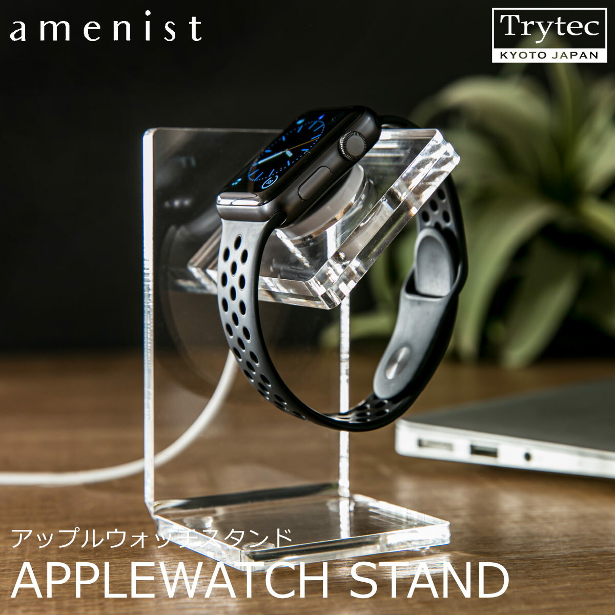 【日本製】 アップルウォッチ充電スタンド amenist 透明 004-613 アップルウォッチ専用 充電スタンド クリア