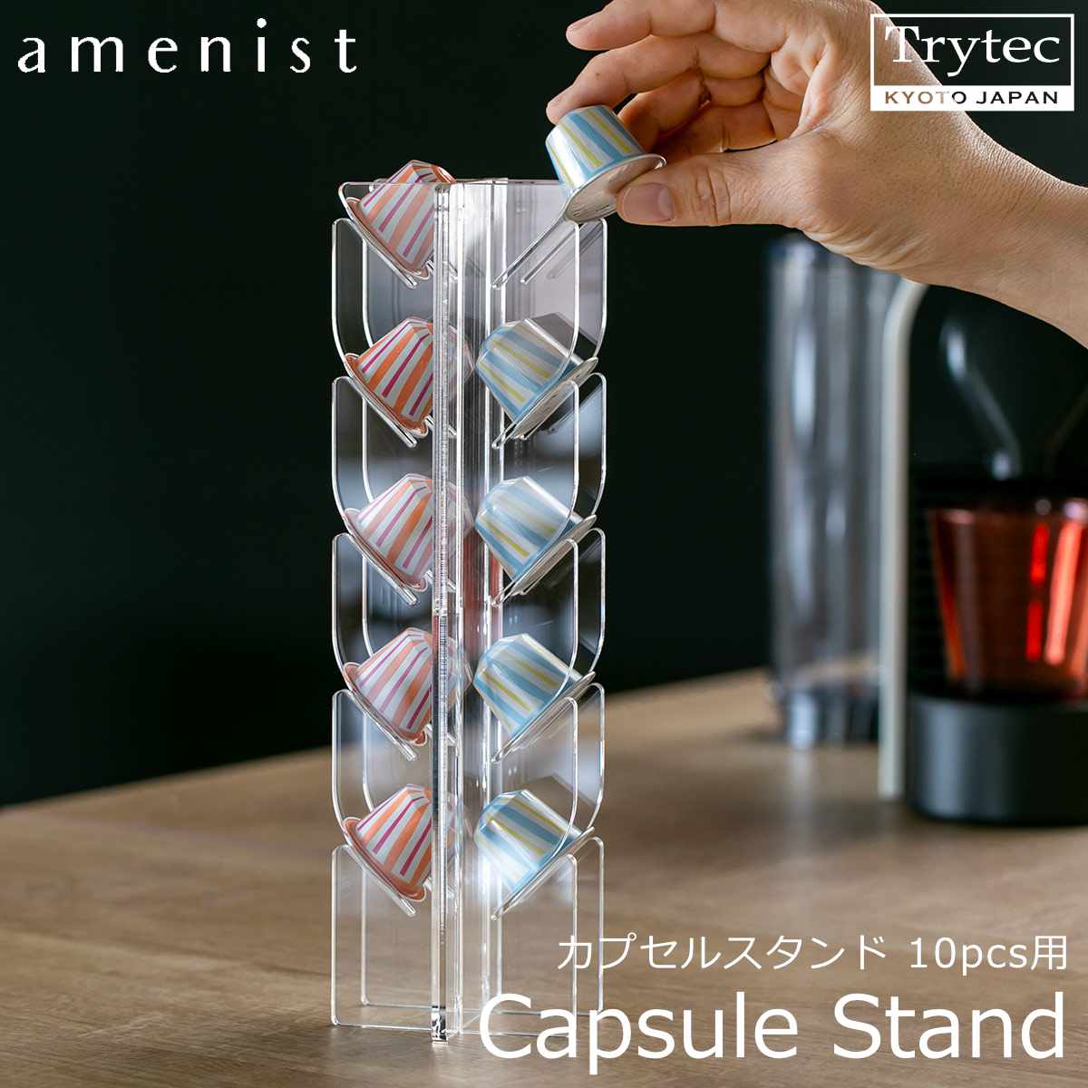 【日本製】 ネスプレッソカプセルスタンド 10pcs用 amenist 004-628 コーヒーカプセルスタンド(3.0)