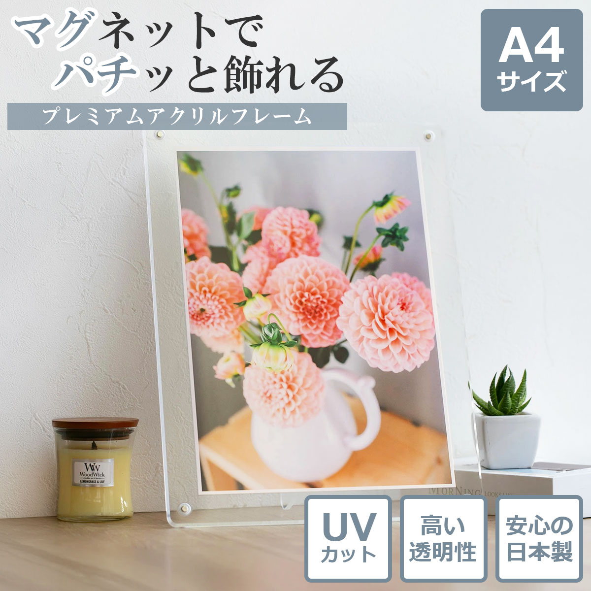 【日本製・UVカット】 マグパチ フォトフレーム 額縁 A4 スタンド付き 壁掛け アクリル マグネット 写真立て フォトスタンド 015-0000