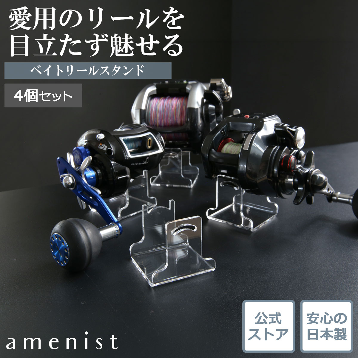 【日本製】 ベイトリールスタンド 4個入り アクリル製 リールホルダー リール掛け 透明 クリア amenist 004-300
