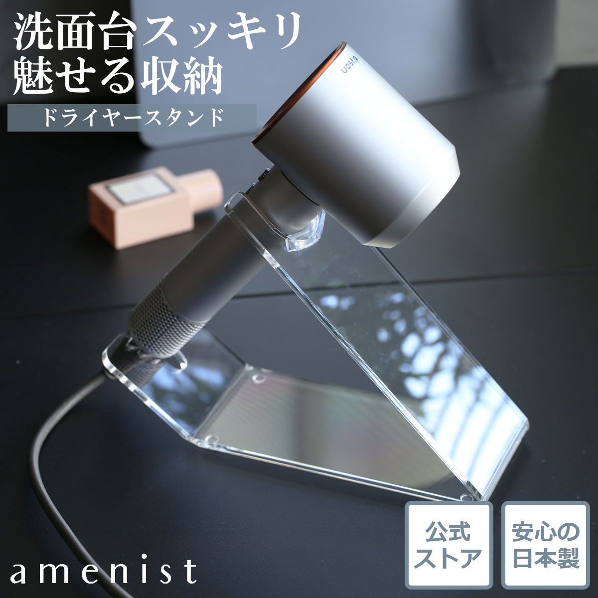 【日本製】 ドライヤースタンド 収納 ハンズフリー ホルダー 透明 クリア amenist 004- ...