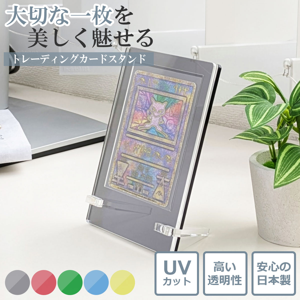 Rakuten - 【日本製・UVカット】 トレーディングカードスタンド カードローダー 色あせ防止 ディスプレイ用 （スモーク/レッド/ブルー/グリーン/イエロー） 1〜3個セット amenist 004-645