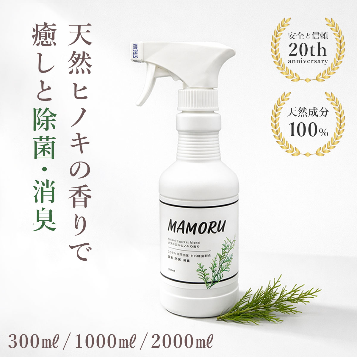 まもるくん 天然ヒノキの香り 除菌 消臭スプレー 300ml 芳香剤 防菌 防虫 青森ヒバ油 ヒノキチオール 弱酸性 ペット 赤ちゃん MAMORUKUN 900-030