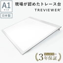 【日本製】 トレース台 トレビュアー A1 ホワイト 薄型 7段階調光 3年保証 A1-450-W ライトボックス ライトボード ライトテーブル トライテック