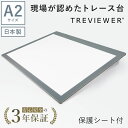 【日本製】 トレース台 トレビュアー A2 保護シート付 グレー 薄型 7段階調光 3年保証 A2-450-01 ライトボックス ライトボード ライトテーブル トライテック