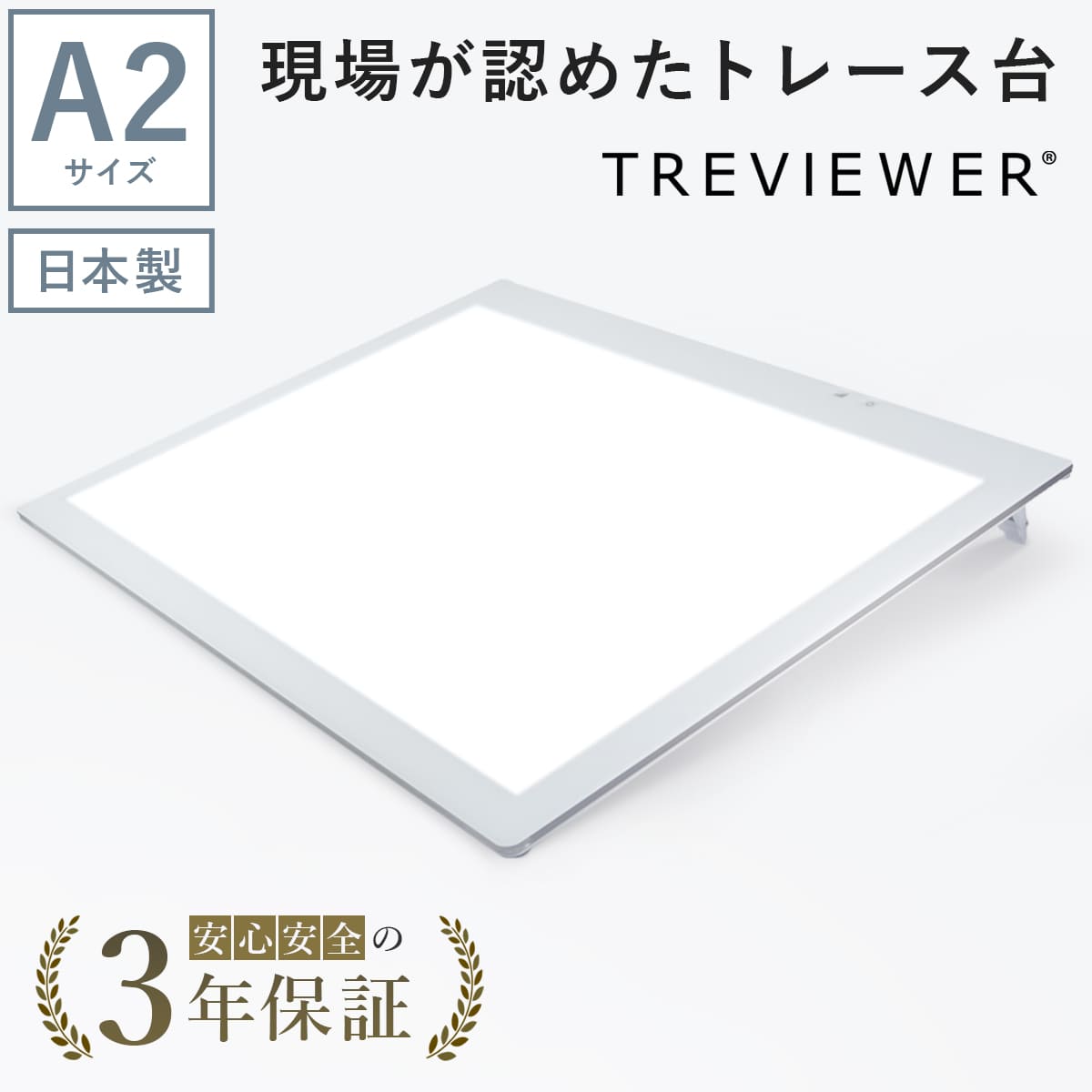 【日本製】 トレース台 トレビュアー A2 ホワイト 薄型 7段階調光 3年保証 A2-450-...