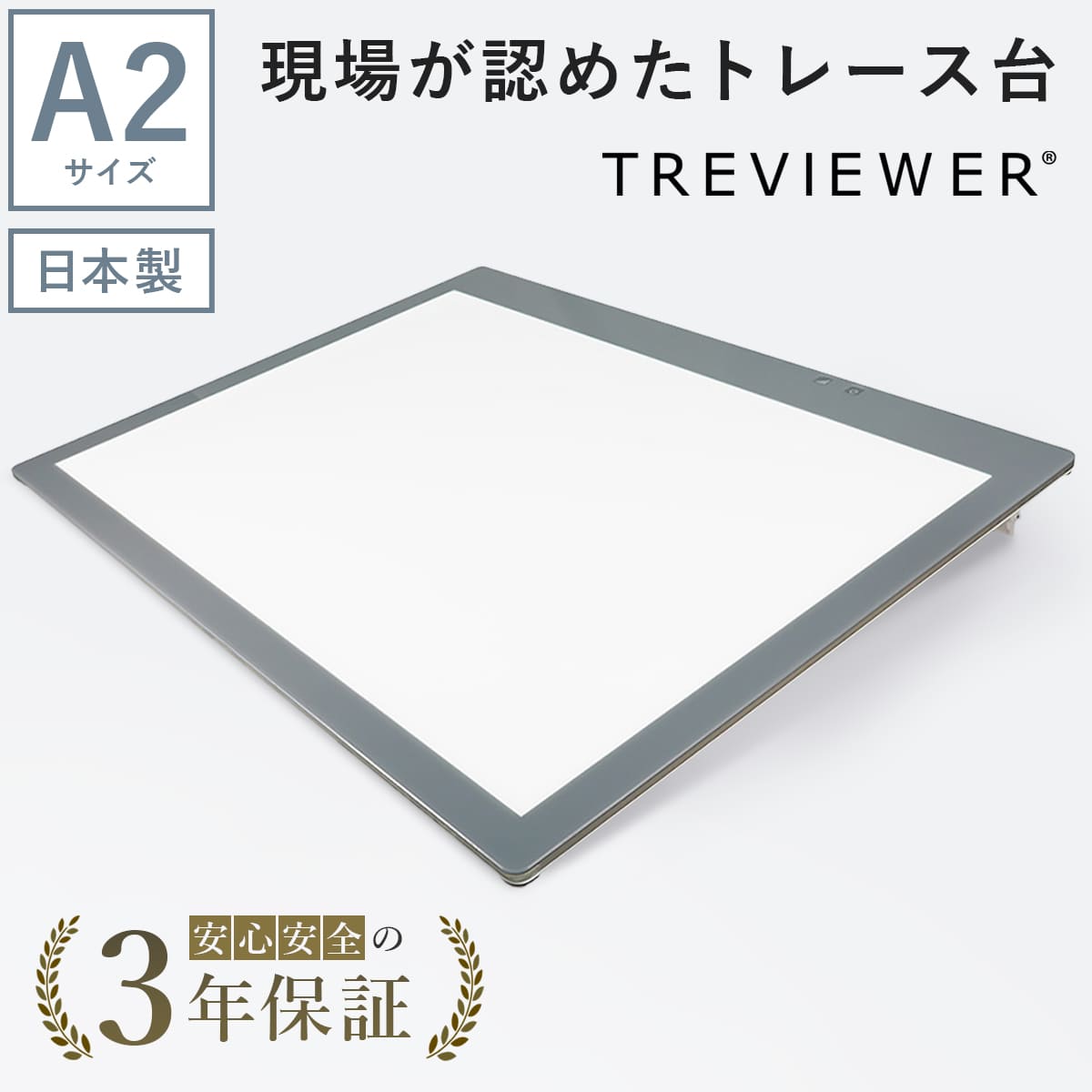 【日本製】 トレース台 トレビュアー A2 グレー 薄型 7段階調光 3年保証 A2-450 ライトボックス ライトボード ライトテーブル トライテック