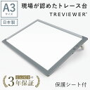  トレース台 トレビュアー A3 保護シート付 グレー 薄型 7段階調光 3年保証 A3-500-01 ライトボックス ライトボード ライトテーブル トライテック