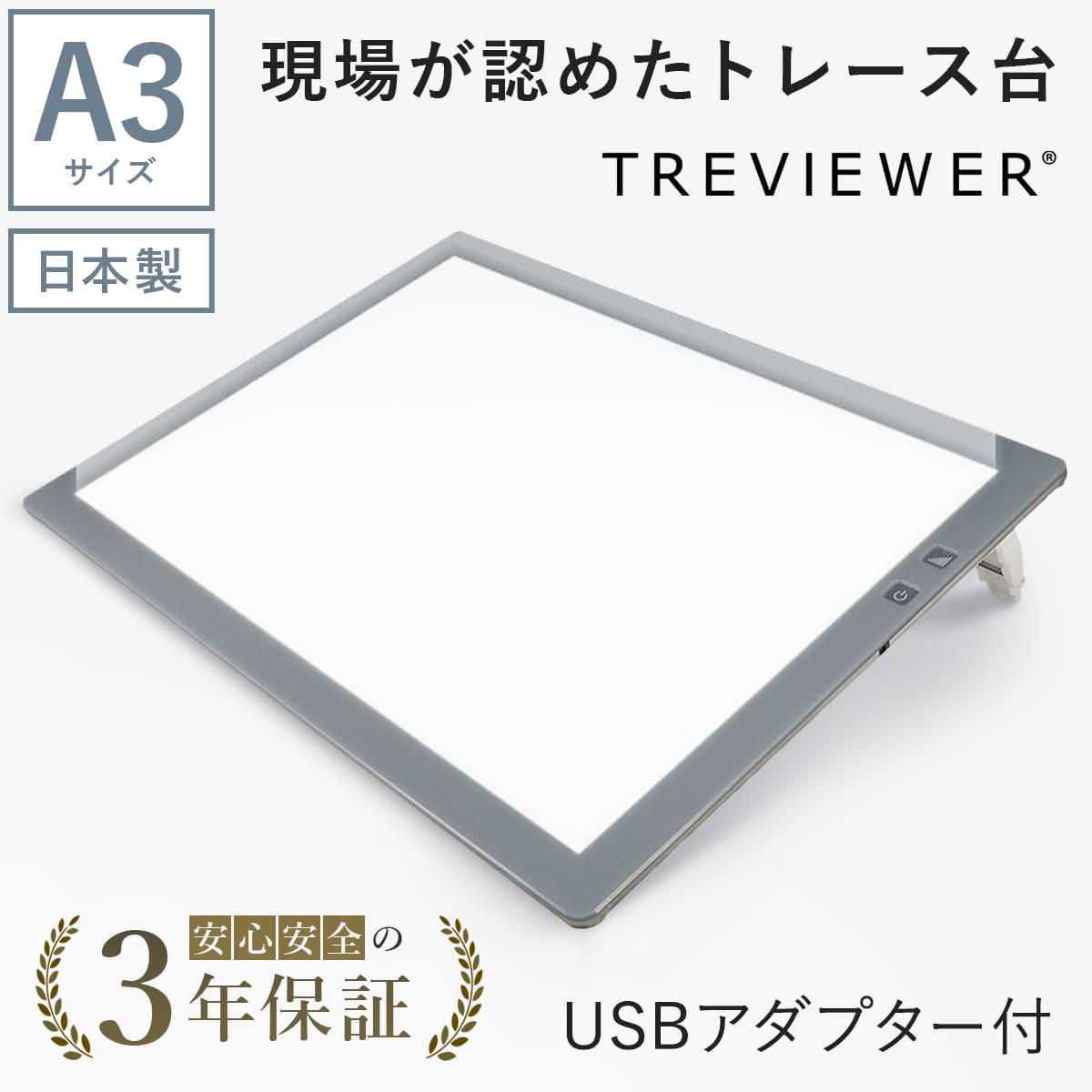 【日本製】 トレース台 トレビュアー A3 グレー USBケーブル付き 薄型 7段階調光 3年保証 A3-500-02 ライトボックス ライトボード ライトテーブル トライテック