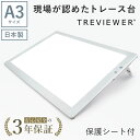 【日本製】 トレース台 トレビュアー A3 保護シート付 ホワイト 薄型 7段階調光 3年保証 A3-500-W-01 ライトボックス ライトボード ライトテーブル トライテック