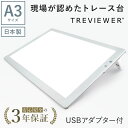 【日本製】 トレース台 トレビュアー A3 ホワイト USBケーブル付き 薄型 7段階調光 3年保証 A3-500-W-02 ライトボックス ライトボード ライトテーブル トライテック