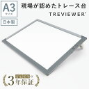 【日本製】 トレース台 トレビュアー A3 グレー 薄型 7段階調光 3年保証 A3-500 ライトボックス ライトボード ライトテーブル トライテック