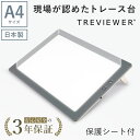 【日本製】 トレース台 トレビュアー A4 保護シート付 グレー 薄型 7段階調光 3年保証 A4-500-01 ライトボックス ライトボード ライトテーブル トライテック 1