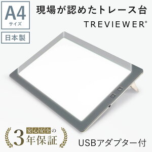 【日本製】 トレース台 トレビュアー A4 グレー USBケーブル付き 薄型 7段階調光 3年保証 A4-500-02 ライトボックス ライトボード ライトテーブル トライテック