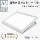 【日本製】 トレース台 トレビュアー A4 保護シート付 ホワイト 薄型 7段階調光 3年保証 A4-500-W-01 ライトボックス ライトボード ライトテーブル トライテック