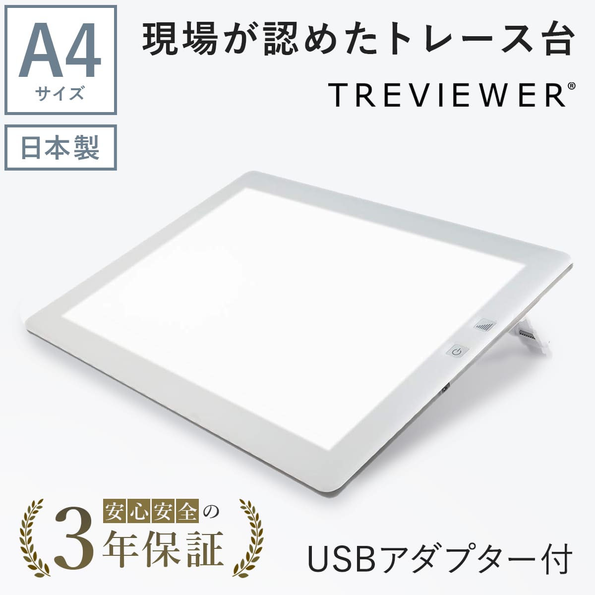 【日本製】 トレース台 トレビュアー A4 ホワイト USBケーブル付き 薄型 7段階調光 3年保証 A4-500-W-02 ライトボックス ライトボード ライトテーブル トライテック