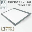 【日本製】 トレース台 トレビュアー B3 グレー 薄型 7段階調光 3年保証 B3-450 ライトボックス ライトボード ライトテーブル トライテック その1