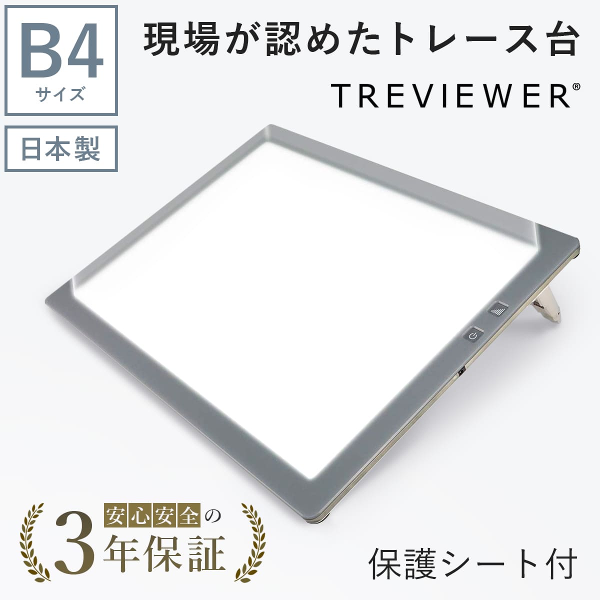 【日本製】 トレース台 トレビュアー B4 保護シート付 グレー 薄型 7段階調光 3年保証 B4-500-01 ライトボックス ライトボード ライトテーブル トライテック