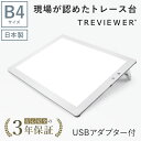 【日本製】 トレース台 トレビュアー B4 ホワイト USBケーブル付き 薄型 7段階調光 3年保証 B4-500-W-02 ライトボックス ライトボード ライトテーブル トライテック