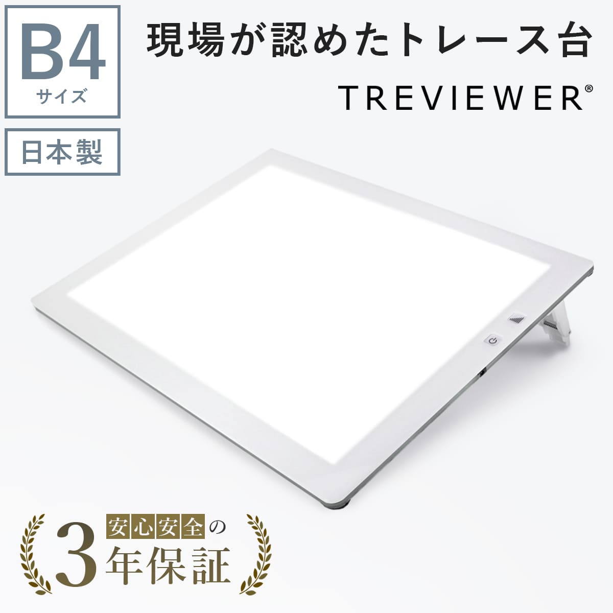 【日本製】 トレース台 トレビュアー B4 ホワイト 薄型 7段階調光 3年保証 B4-500-W ライトボックス ライトボード ライトテーブル トライテック